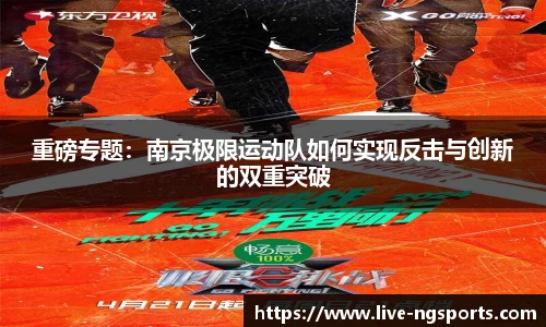 重磅专题：南京极限运动队如何实现反击与创新的双重突破