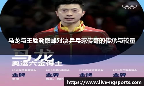 马龙与王励勤巅峰对决乒乓球传奇的传承与较量